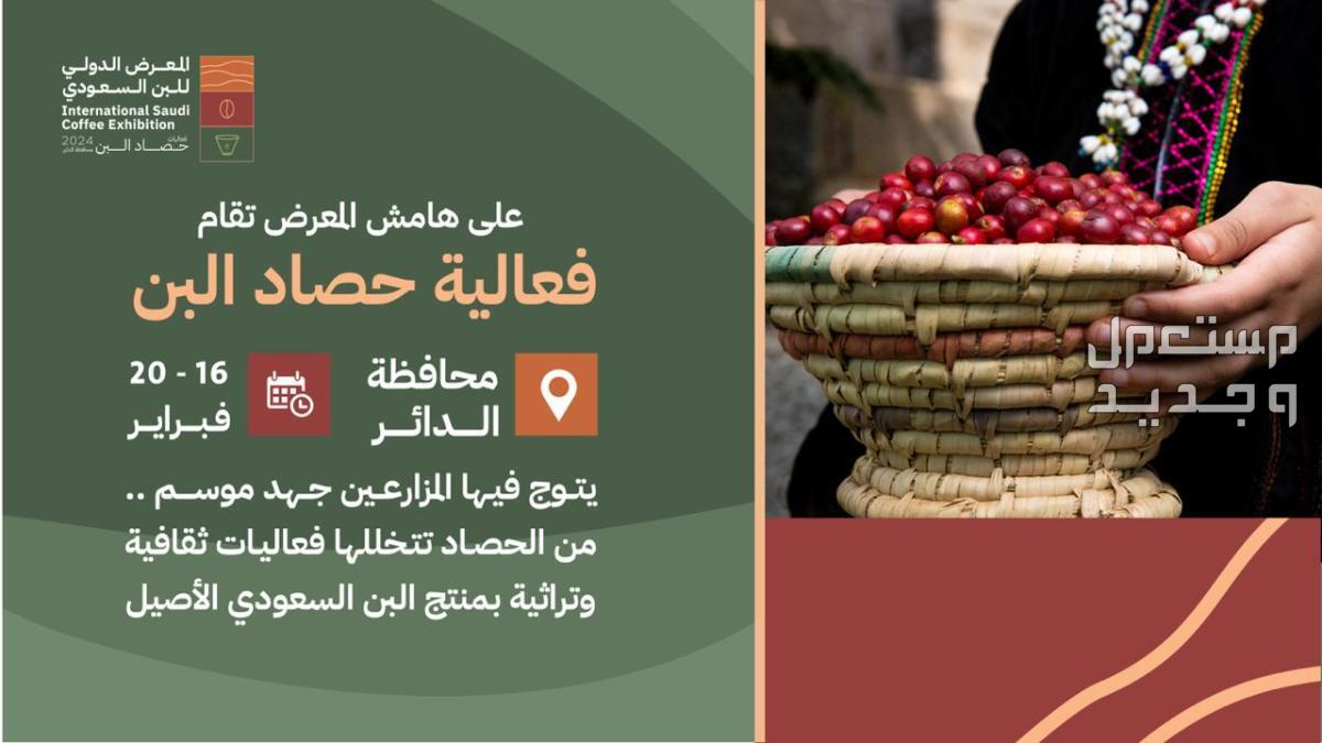 موعد المعرض الدولي للبن السعودي 1445 وأبرز فعالياته المعرض الدولي للبن السعودي 1445