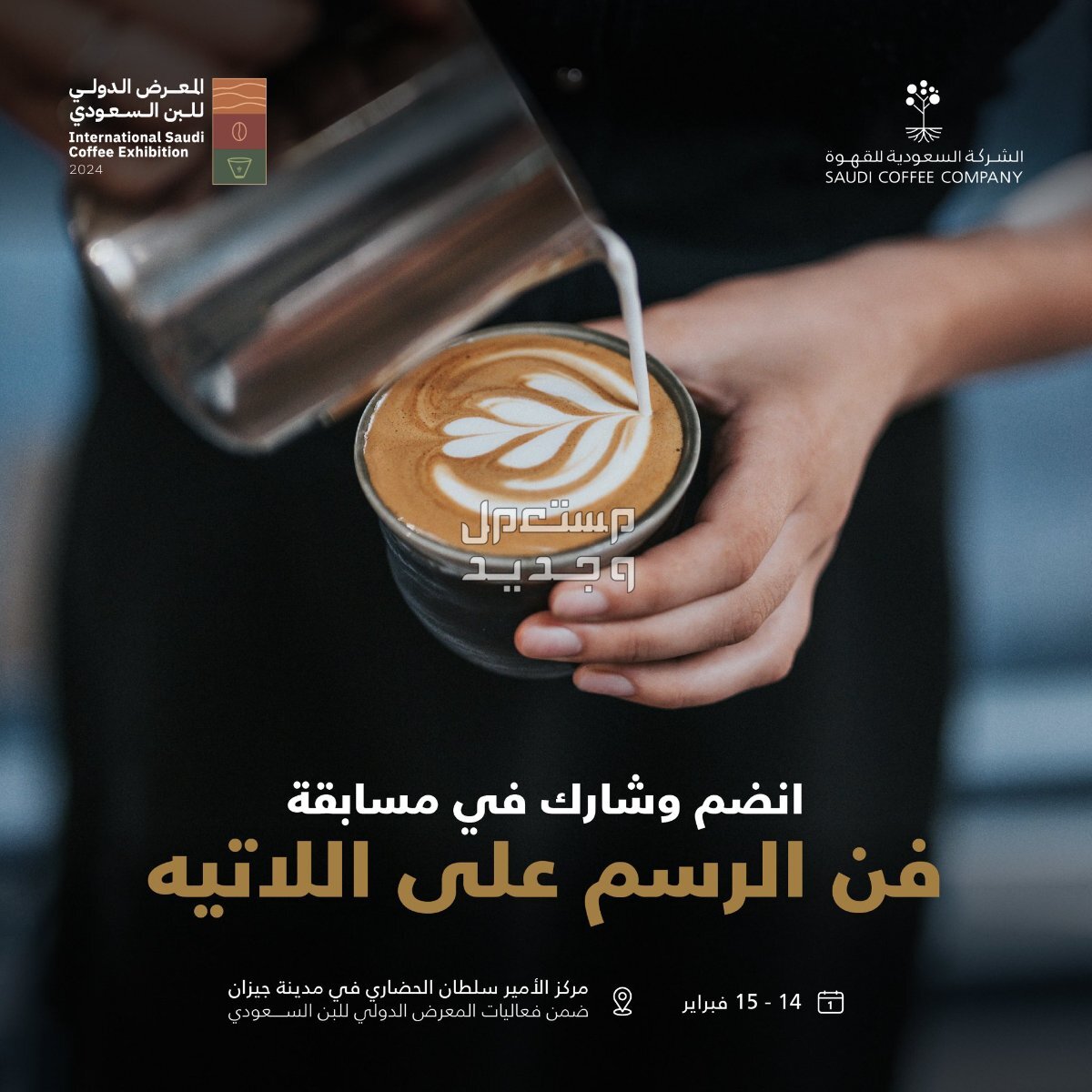 موعد المعرض الدولي للبن السعودي 1445 وأبرز فعالياته المعرض الدولي للبن السعودي 1445