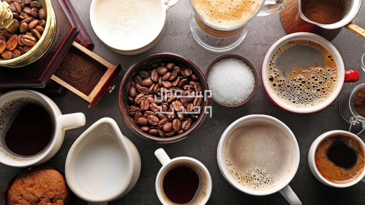 تعرف على أنواع القهوة في الكافيهات بالصور أنواع القهوة في الكافيهات بالصور