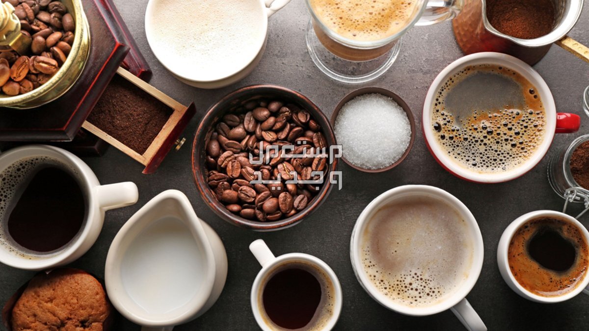 تعرف على أنواع القهوة في الكافيهات بالصور في جيبوتي أنواع القهوة في الكافيهات بالصور