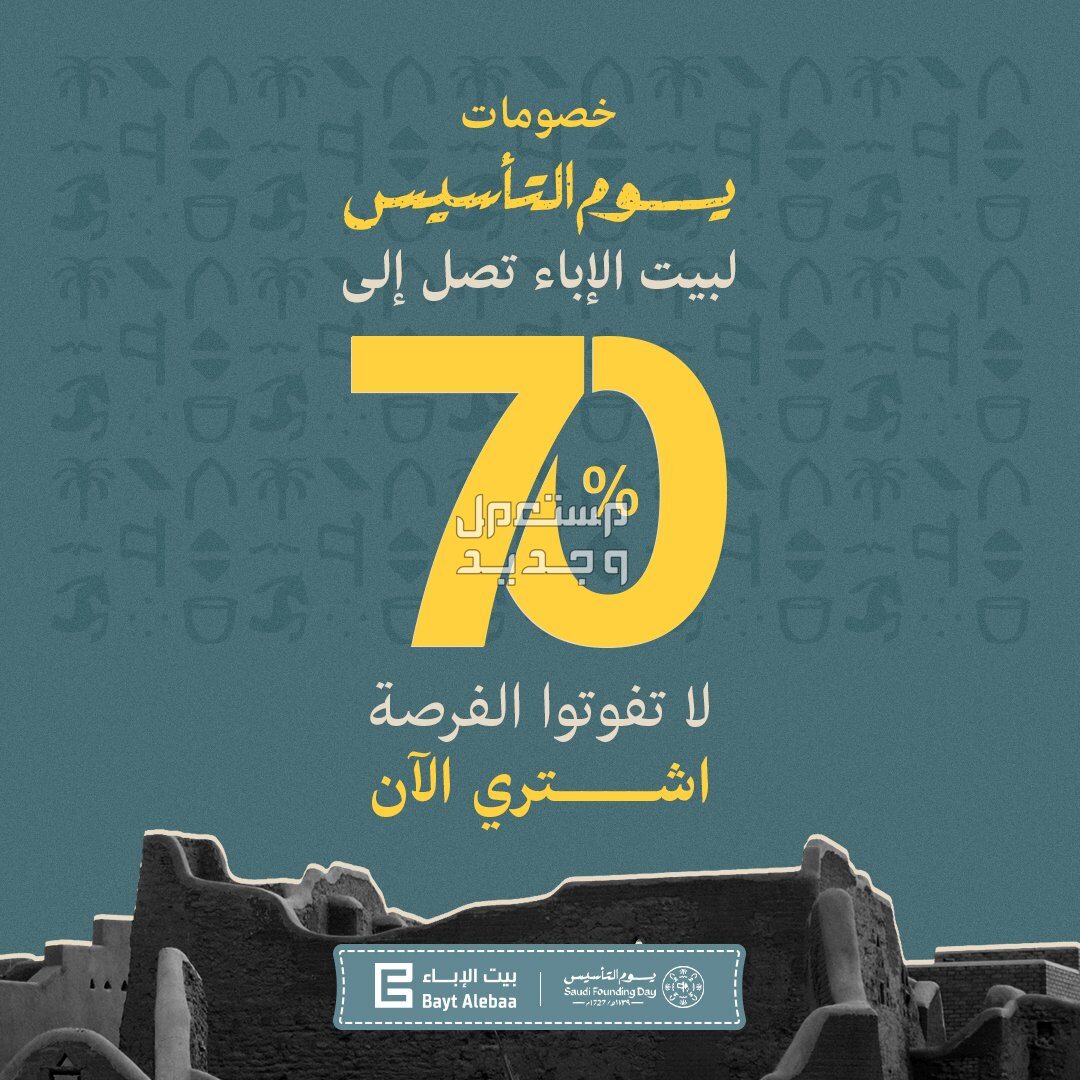 متى تبدأ عروض يوم التأسيس 2024.. التخفيضات تصل إلى 70% في الأردن عروض يوم التأسيس 2024