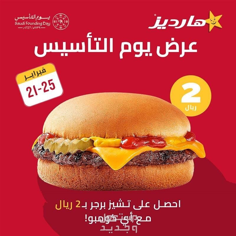 تفاصيل خصومات يوم التأسيس مطاعم عالمية ومحلية عروض هارديز