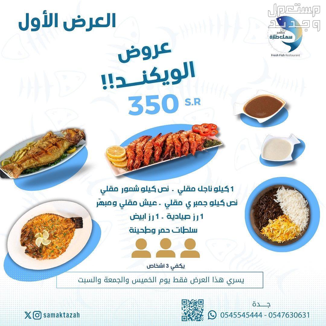 تفاصيل خصومات يوم التأسيس مطاعم عالمية ومحلية عروض سمك طازة
