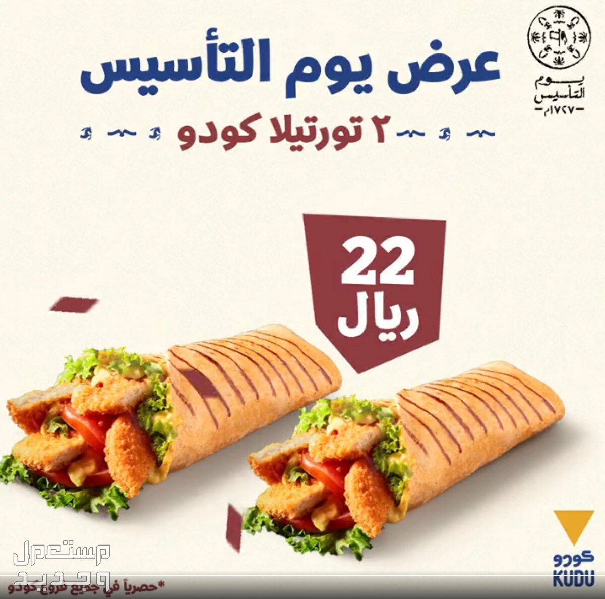 تفاصيل خصومات يوم التأسيس مطاعم عالمية ومحلية عروض كودو