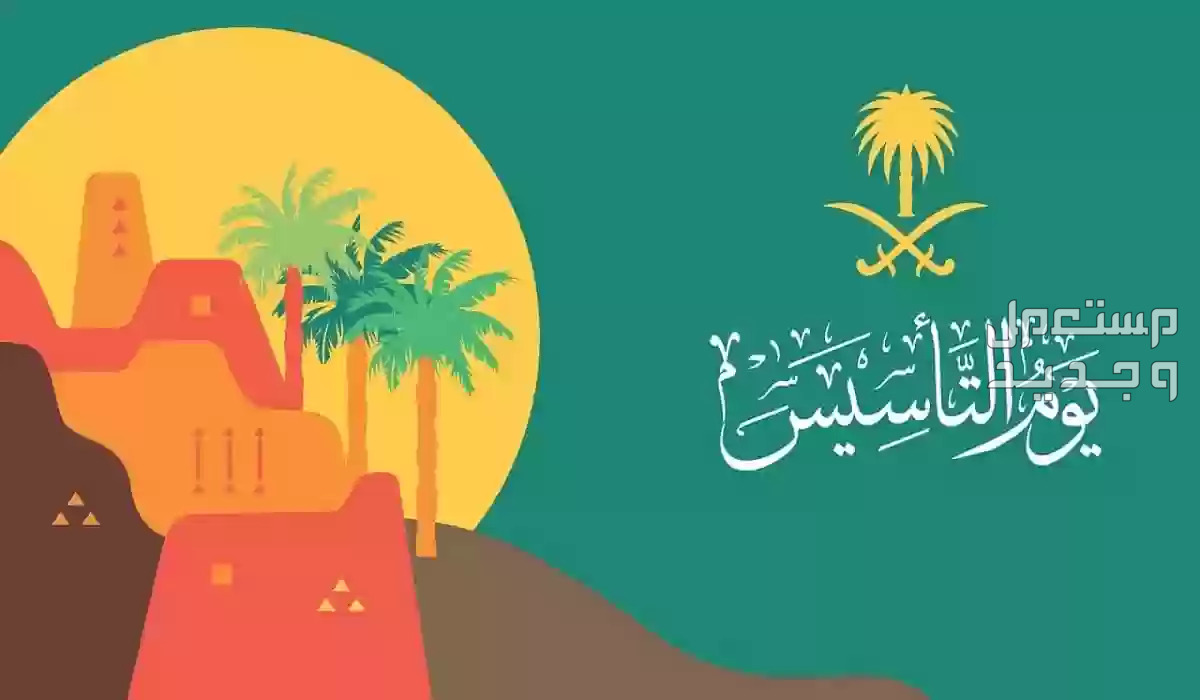 تفاصيل خصومات يوم التأسيس مطاعم عالمية ومحلية يوم التأسيس