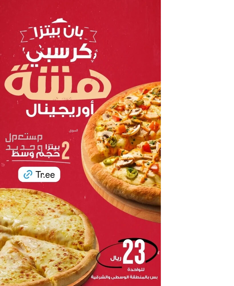 تفاصيل خصومات يوم التأسيس مطاعم عالمية ومحلية عروض بان بيتزا