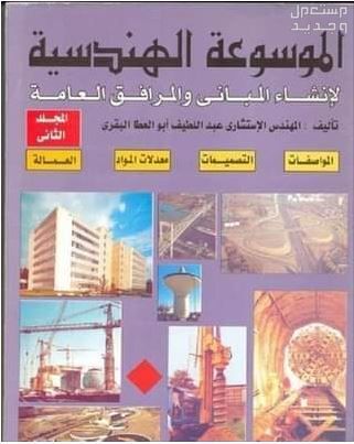 كتاب الموسوعة الهندسية للمهندس عبد اللطيف البقري