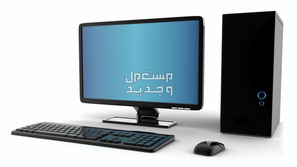 10 أشياء يجب أن تعرفها عند شراء كمبيوتر مكتبي مستعمل في الأردن جهاز كمبيوتر