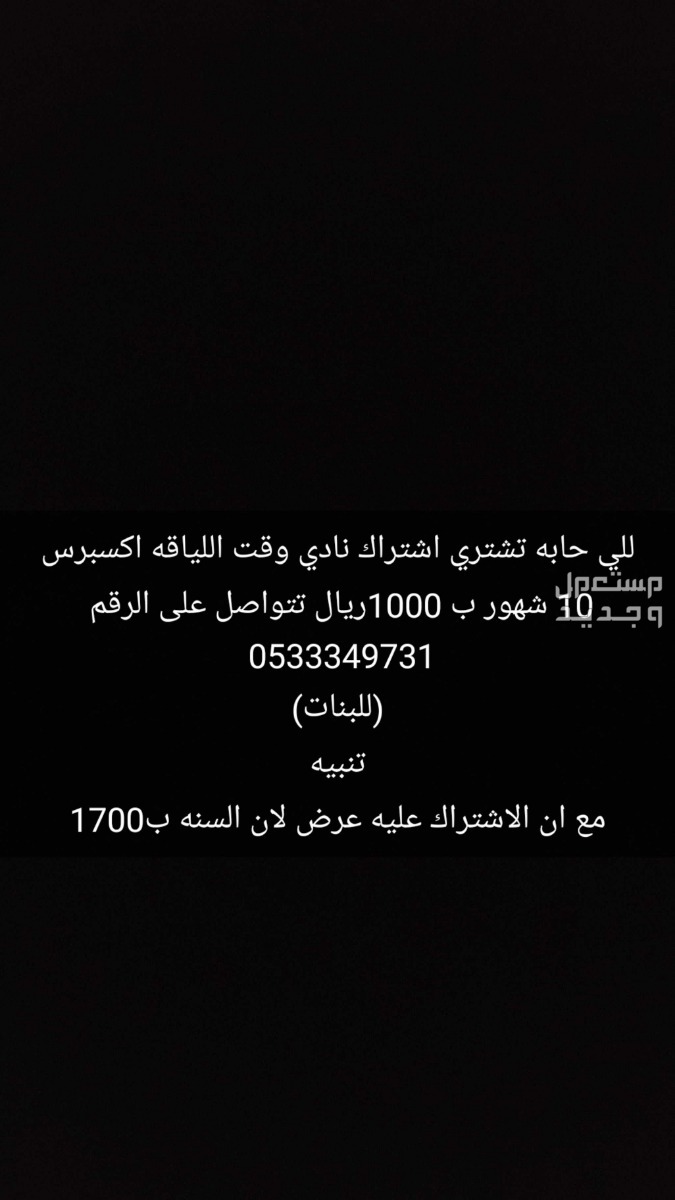 للي حابه تشتري اشتراك نادي وقت اللياقه اكسبرس 10 شهور ب 1000ريال  طويق في الرياض