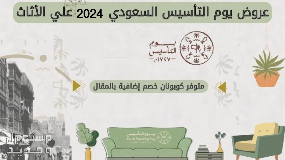 أبرز عروض يوم التأسيس 2024 اثاث ومفروشات بخصومات هائلة