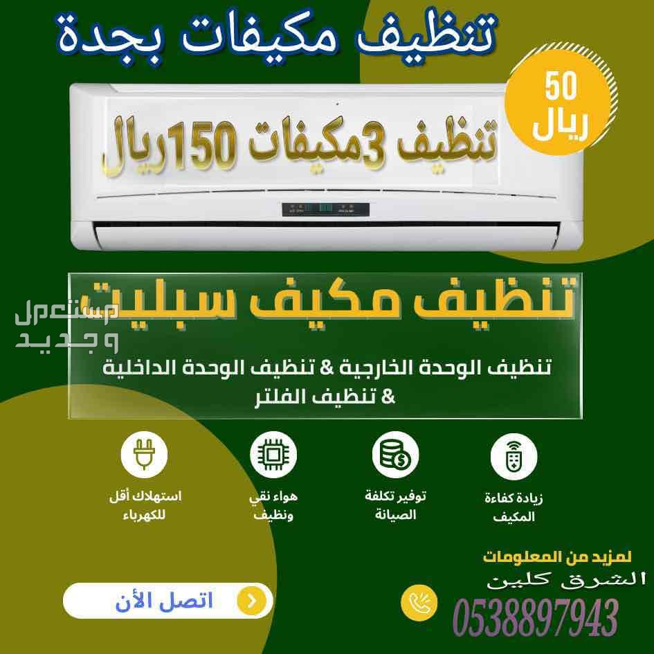 تنظيف مكيفات بجدة في جدة بسعر 50 ريال سعودي