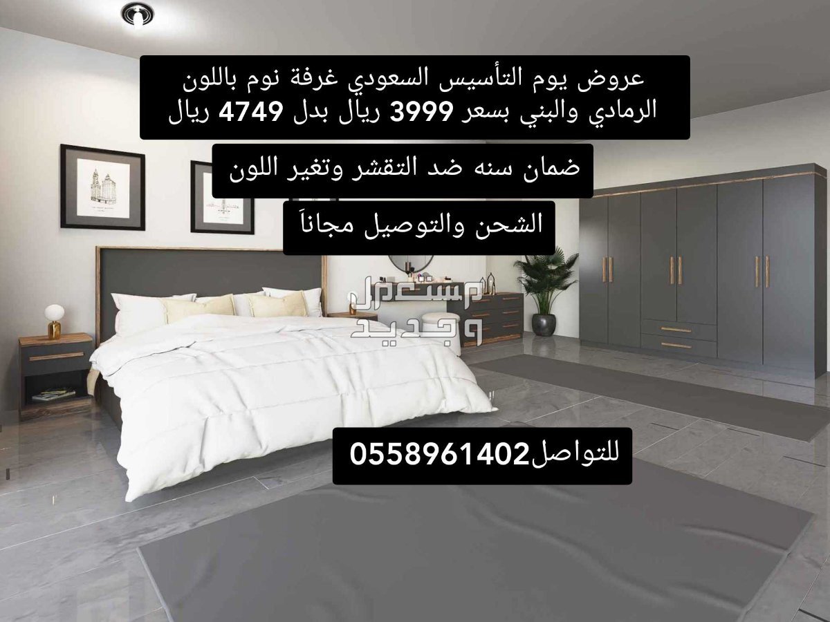 عروض يوم التاسيس غرفة نوم كامله بسعر 3999 ريال سعودي