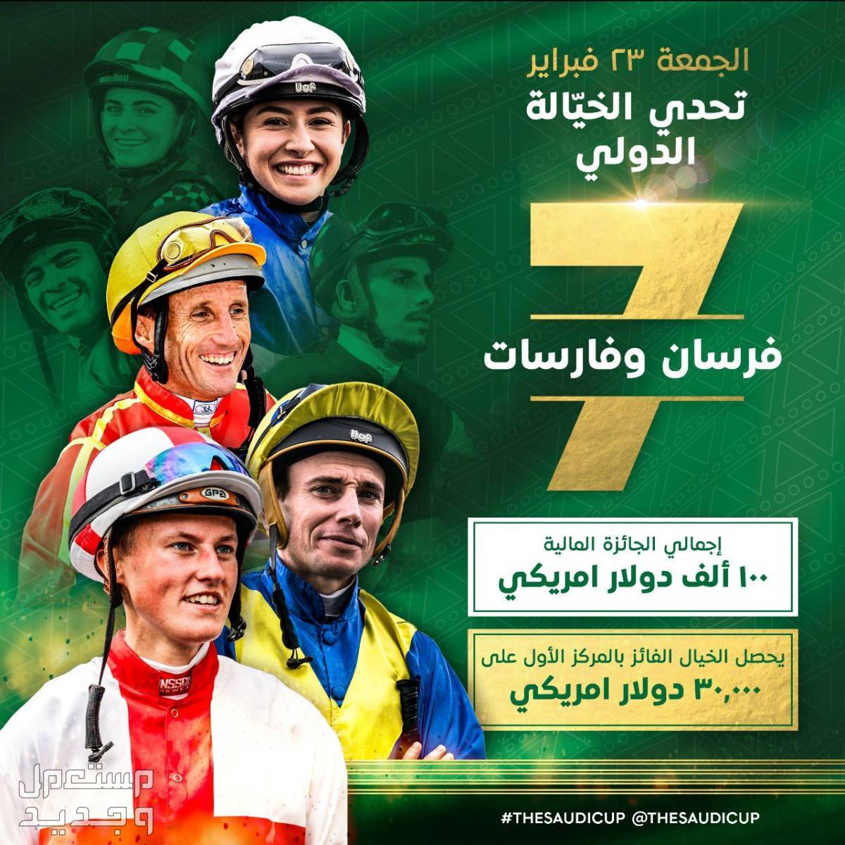 أسعار تذاكر كأس السعودية لسباق الخيل 2024 وشروط ملابس الدخول للرجال والنساء في عمان كأس السعودية لسباق الخيل 2024