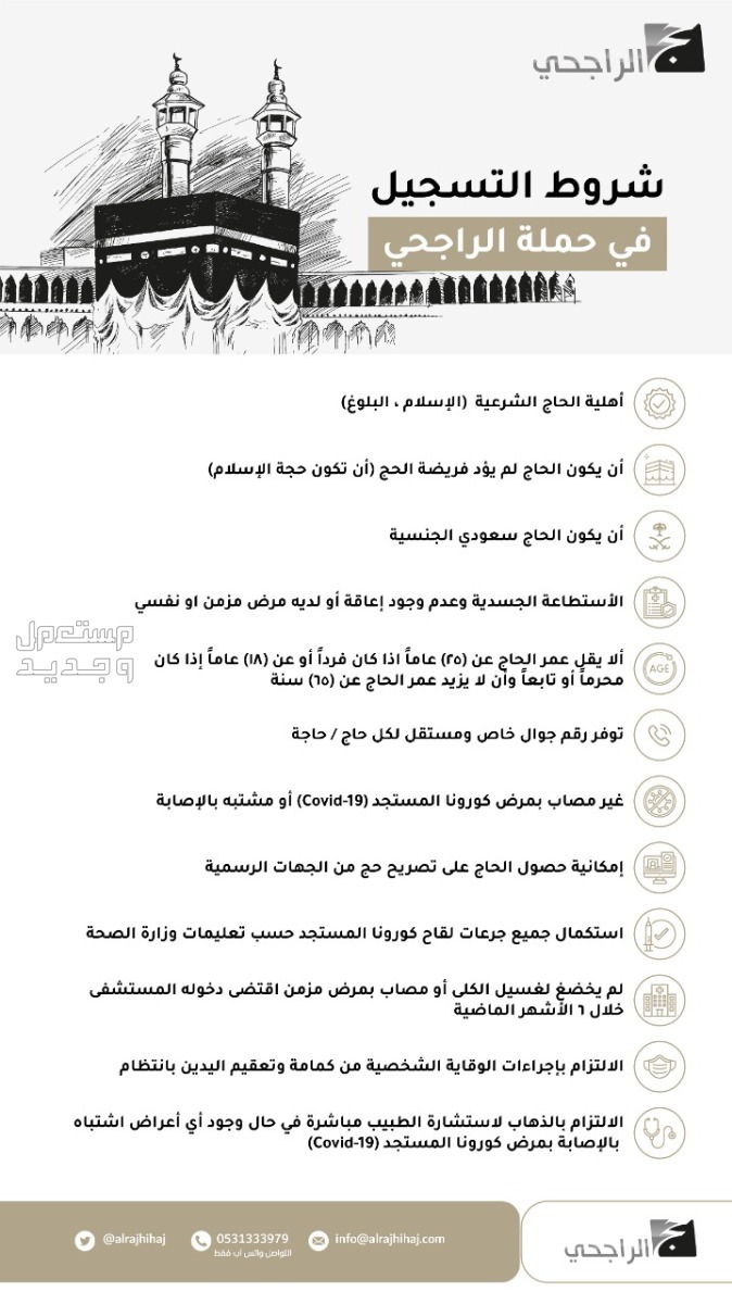 طريقة التسجيل في حملة الراجحي للحج 1445 في البحرين حقيقة التسجيل في حملة الراجحي للحج 1445
