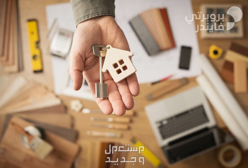 6 أمور يجب معرفتها عند شراء شقق للبيع في الرياض الحصول على مفتاح الشقة