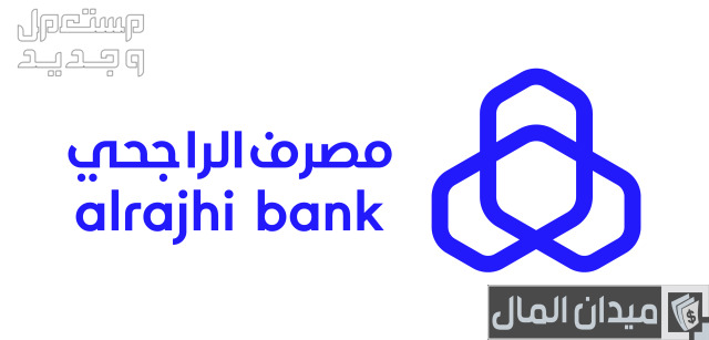 افضل بنك للتمويل العقاري المدعوم 2024 في لبنان مصرف الراجحي