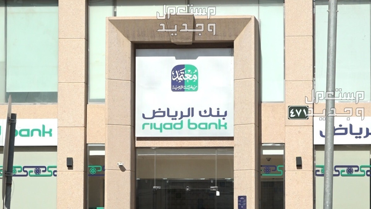 افضل بنك للتمويل العقاري المدعوم 2024 بنك الرياض