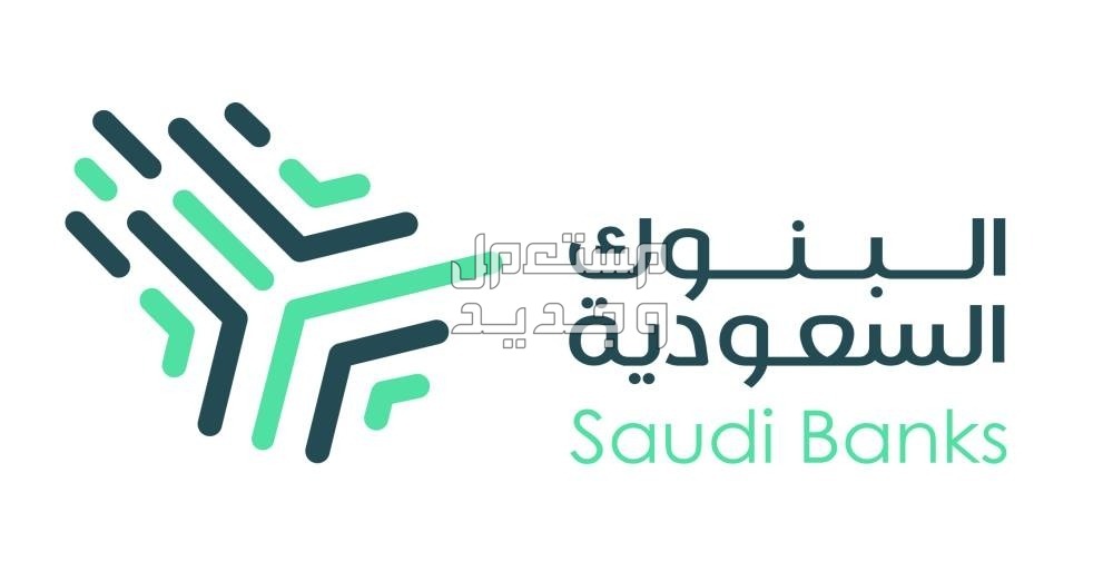 افضل بنك للتمويل العقاري المدعوم 2024 البنوك السعودية