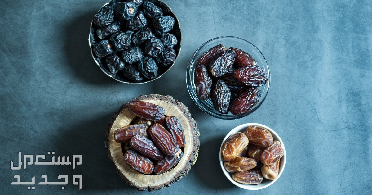 تعرف على أجود وأغلى أنواع التمور أنواع مختلفة من التمور