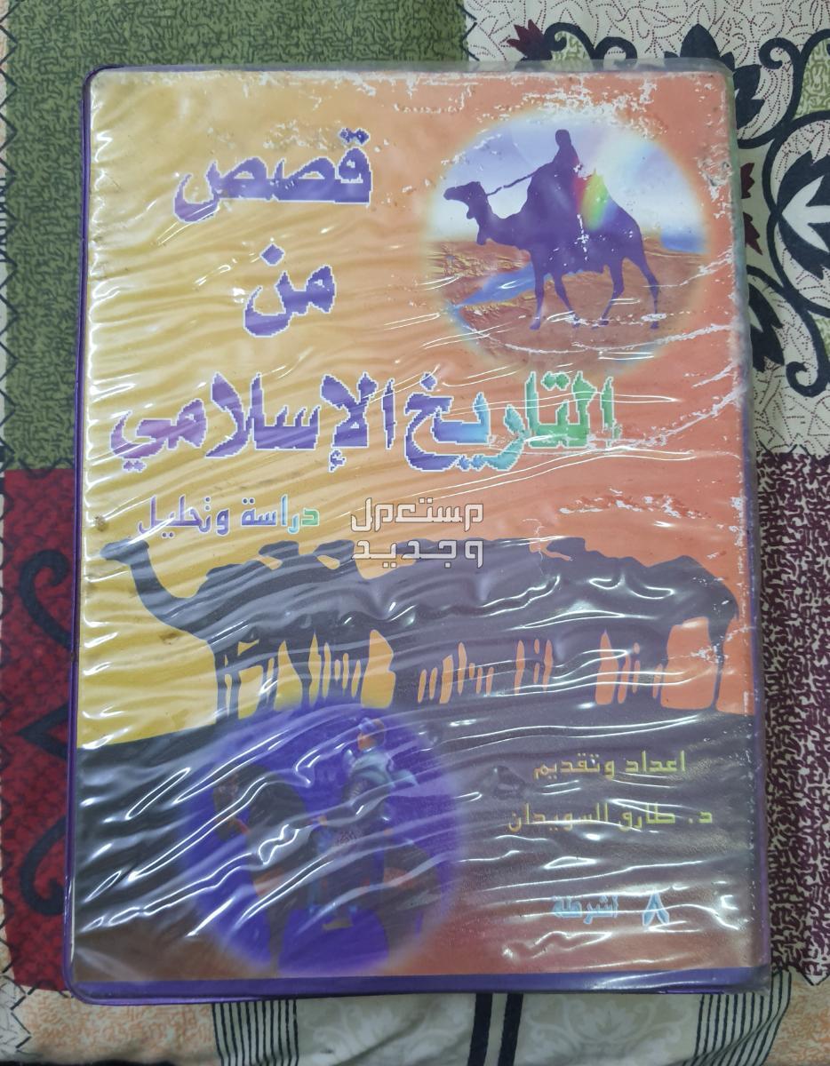 أشرطة قصص الأنبياء -  العقيدة الإسلامية - السيرة النبوية - نساء خالدات