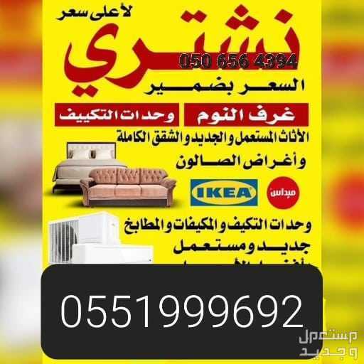 راعي المحل شراء اثاث مستعمل شرق الرياض