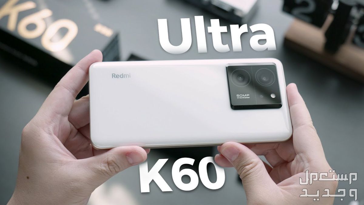كم سعر هاتف ريدمي k60 الترا؟ مع المميزات والعيوب في الأردن Redmi K60 Ultra
