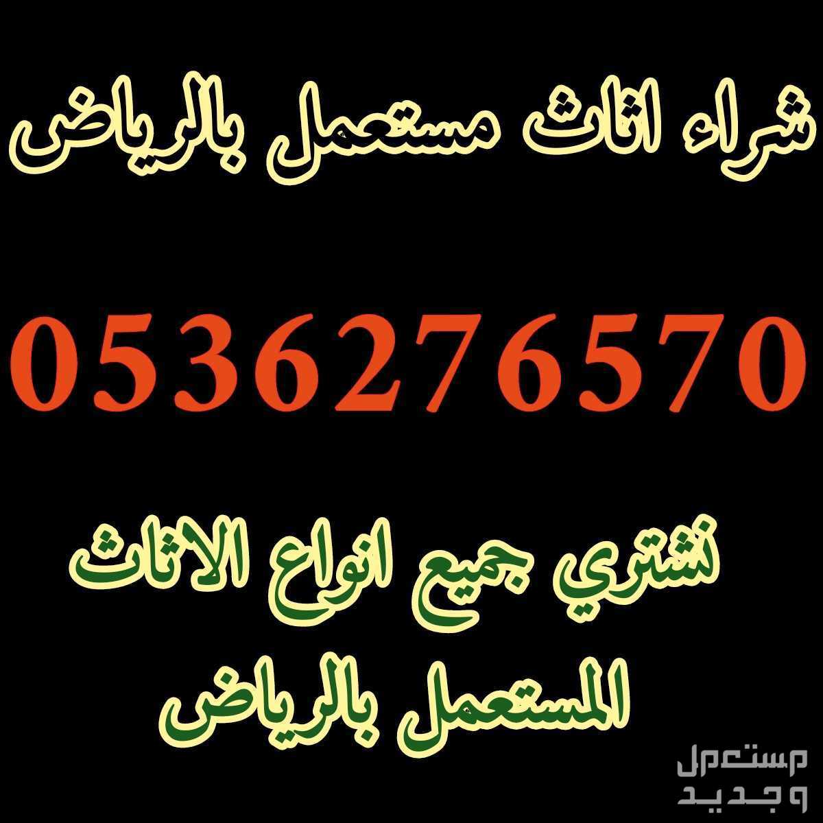 شراء الاثاث المستعمل حي الياسمين