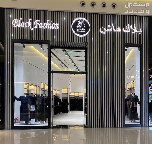 تعرفي على أشهر محلات الملابس النسائية في الإمارات العربية المتحدة بلاك فاشون