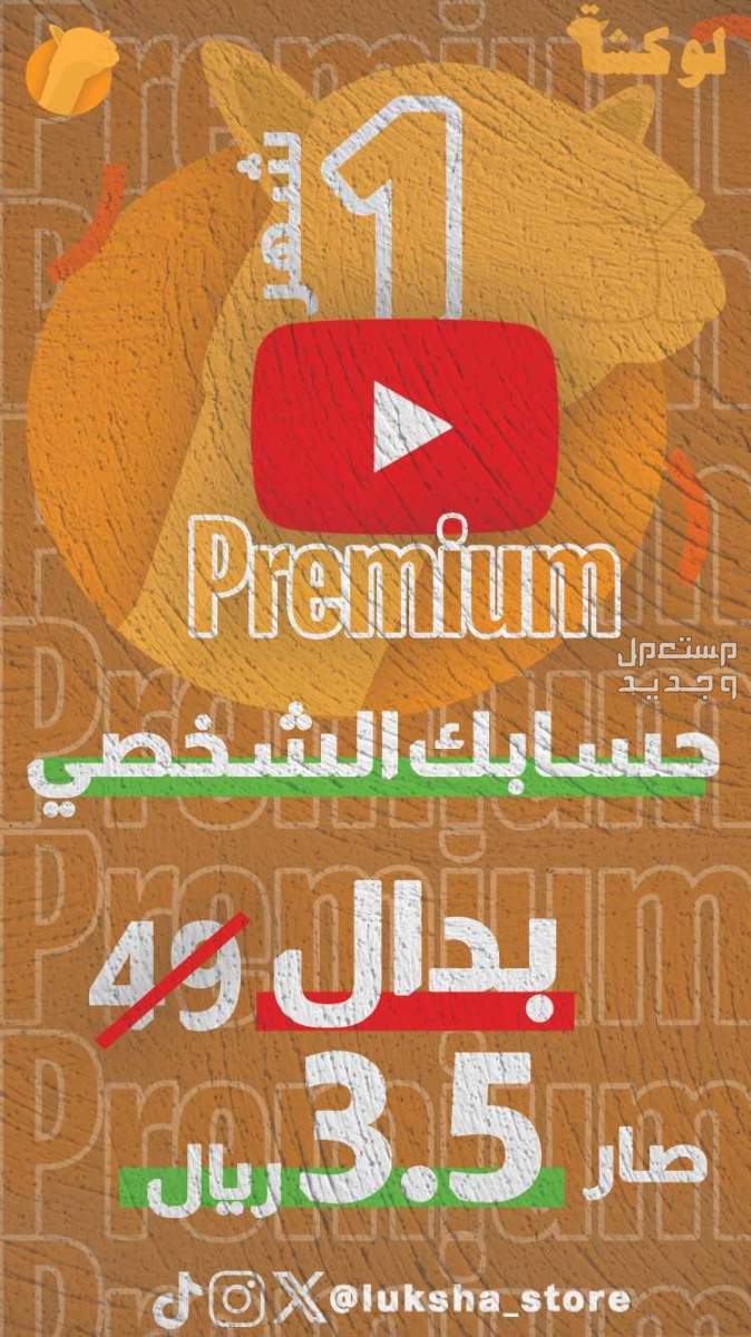 يوتيوب بريميوم ارخص سعر في السوق🔥🔥 يوتيوب بريميوم لمدة شهر، على حسابك الشخصي ب3.5 ريال