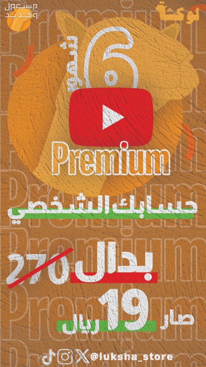 يوتيوب بريميوم ارخص سعر في السوق🔥🔥 يوتيوب بريميوم لمدة 6 شهور، على حسابك الشخصي ب19 ريال