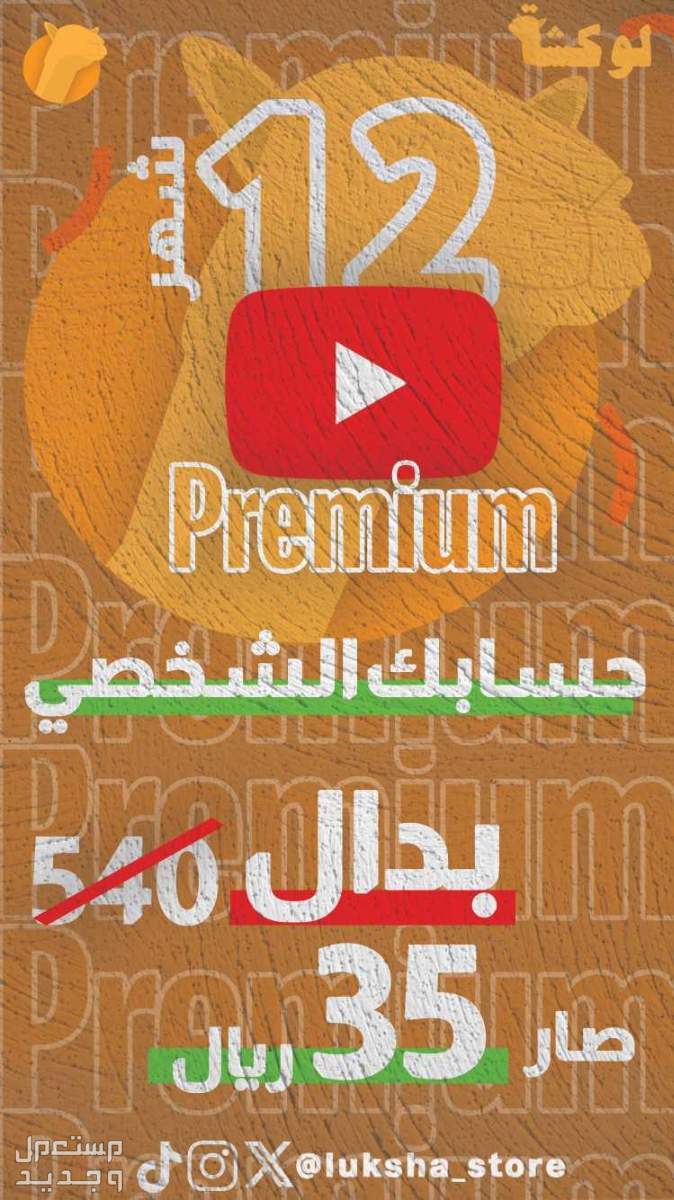 يوتيوب بريميوم ارخص سعر في السوق🔥🔥 يوتيوب بريميوم لمدة 12 شهر، على حسابك الشخصي ب35 ريال