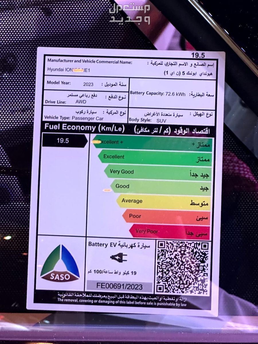 هيونداي ايونيك 5 2024 الجديدة بجميع الفئات والاسعار المتوفرة عند الوكيل وابرز العيوب والمميزات في عمان بطاقة كفاءة سيارة هيونداي ايونيك 5 2024-2025