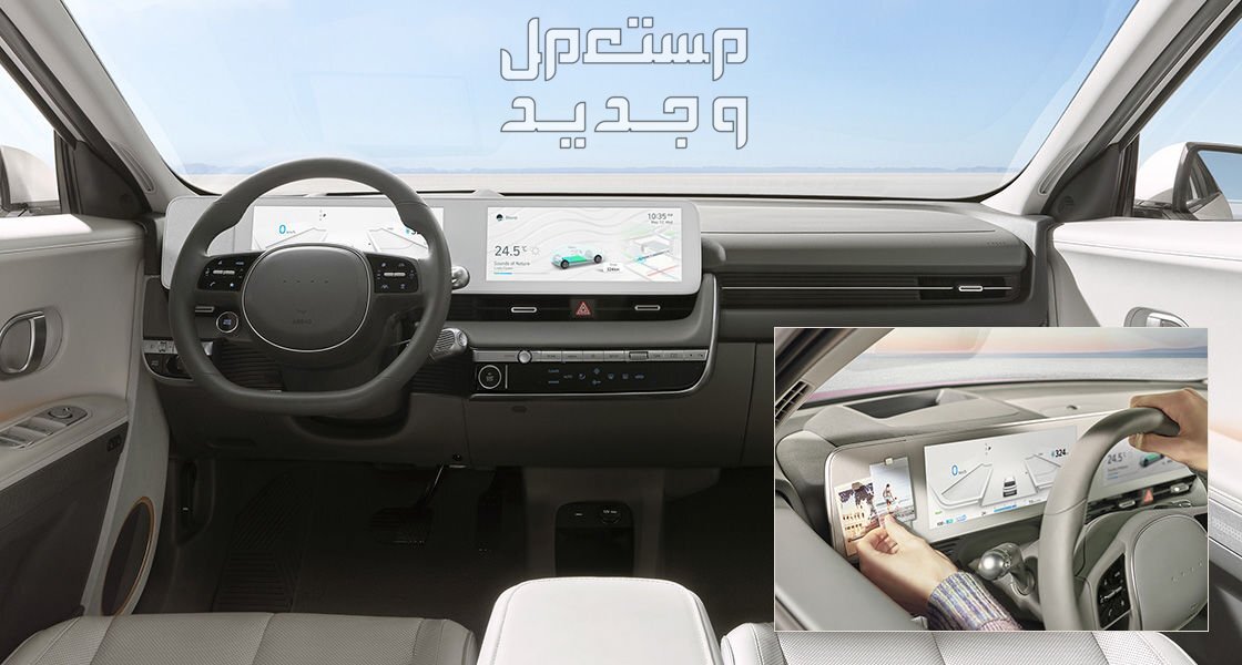 فئات هيونداي ايونيك 5 2024 مع اسعارها وابرز المواصفات والتقنيات لدى الوكيل في الأردن مقصورة القيادة سيارة هيونداي ايونيك 5 2024-2025