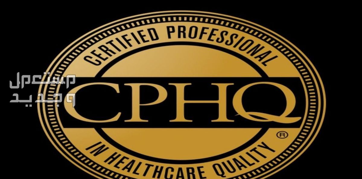 دليلك للحصول على البورد الأمريكي في جودة الرعاية الصحية CPHQ