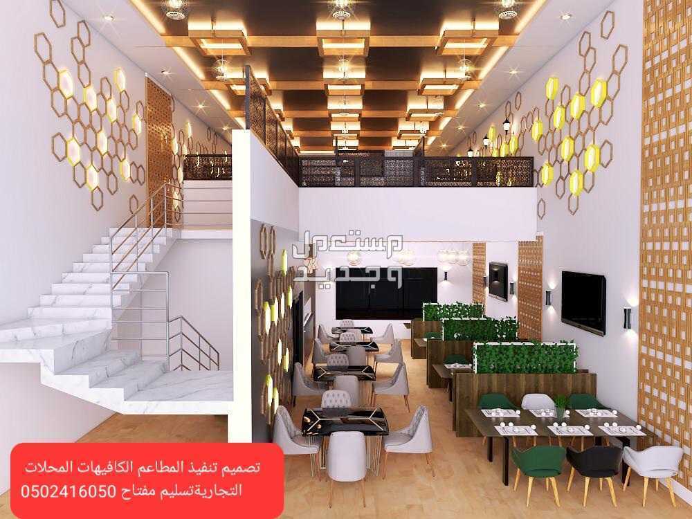 مقاول تنفيذ المطاعم كافيهات -ديكورات الرياض