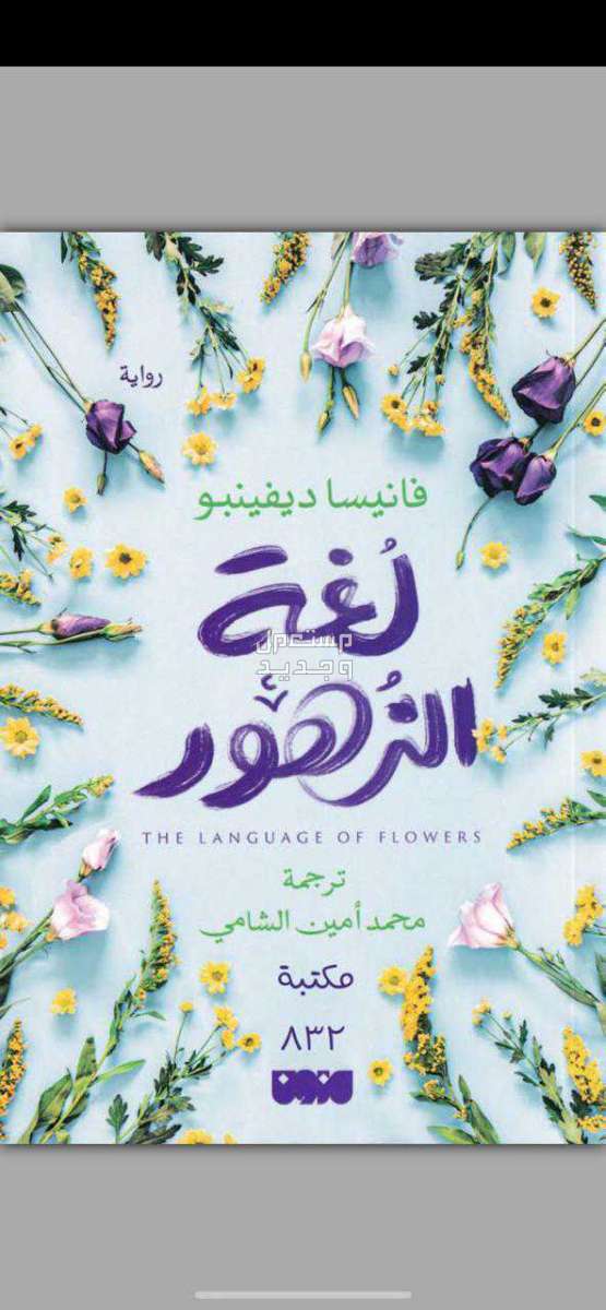 bdf  في الخبر بسعر 25 ريال سعودي رواية لغة الزهور