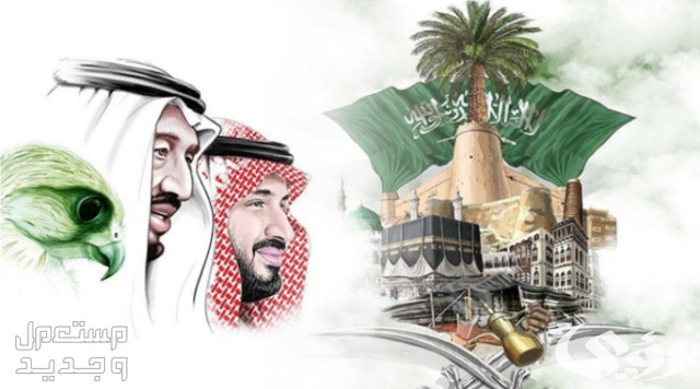 أجمل عبارات تهنئة في يوم التأسيس السعودي 1445 في السعودية يوم التأسيس السعودي