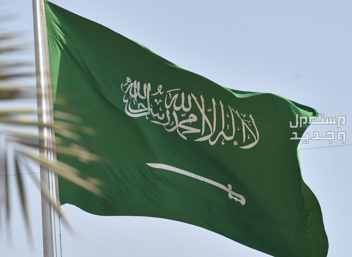 أجمل عبارات تهنئة في يوم التأسيس السعودي 1445 في السعودية التأسيس السعودي