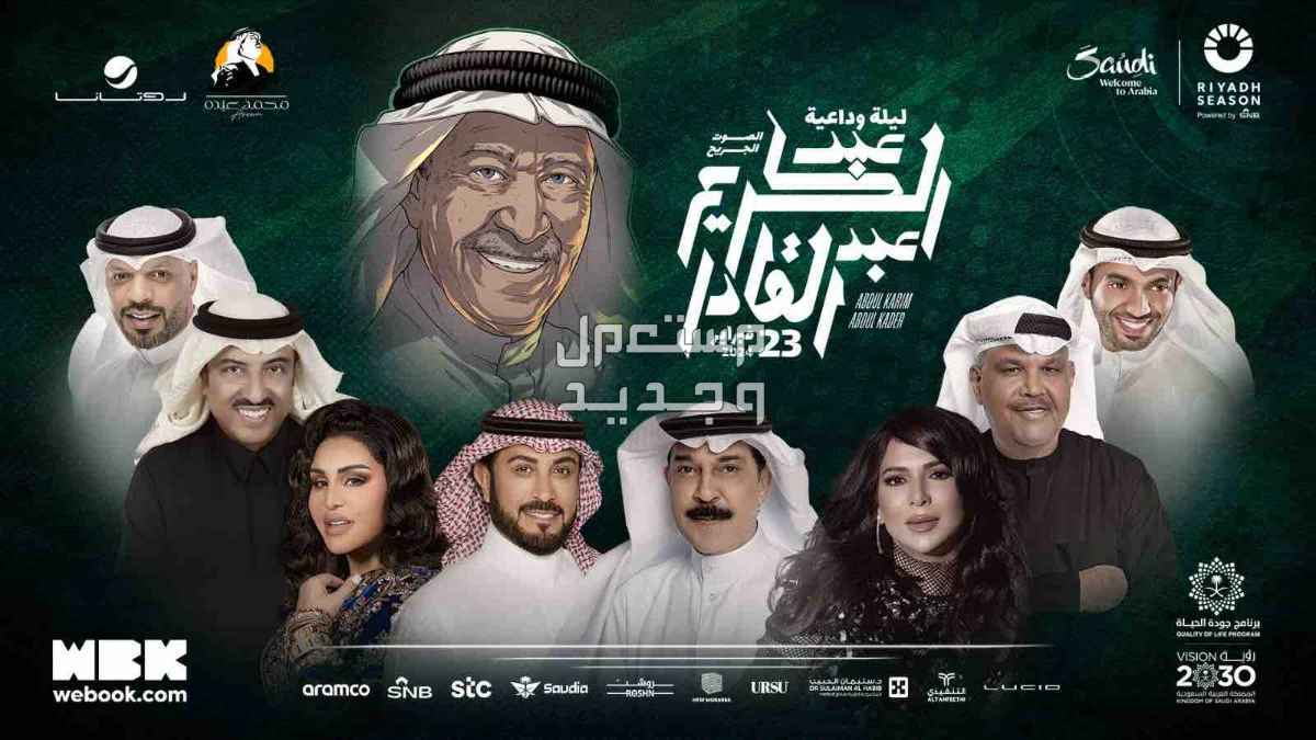 متى ينتهي موسم الرياض 2024؟..وأبرز الفعاليات المتبقية في الأردن ليلة وداع عبد الكريم عبد القادر