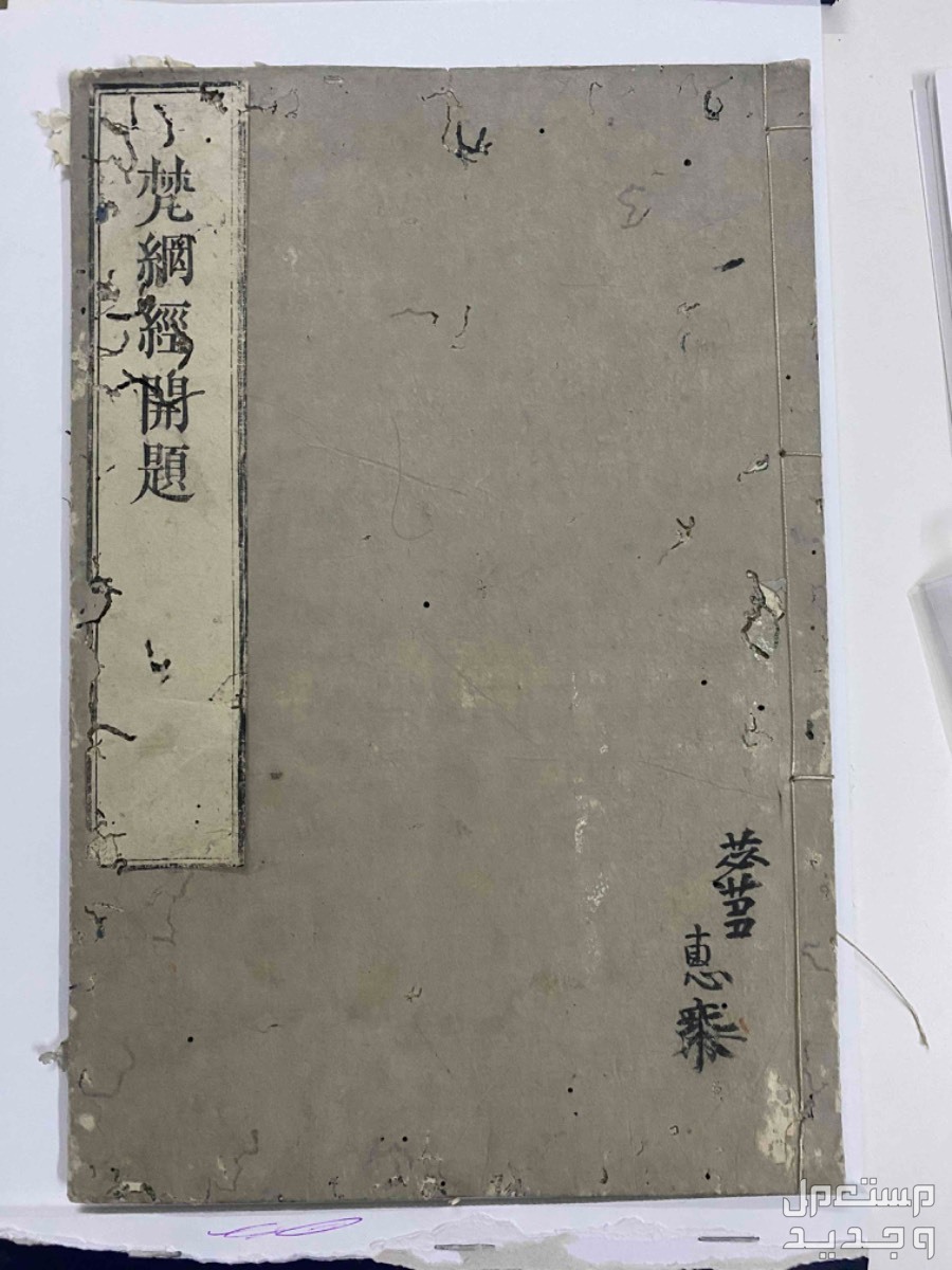 مخطوطة يابانية في المدينة المنورة بسعر 550 ريال سعودي
