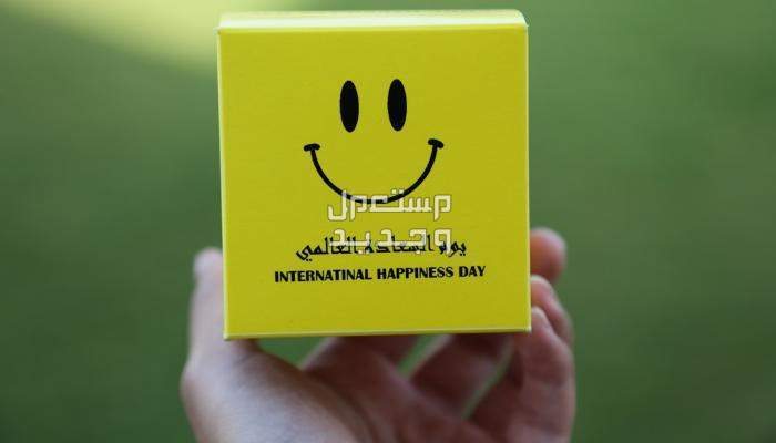 أبرز فعاليات اليوم العالمي للسعادة 2024 في العراق يوم السعادة العالمي