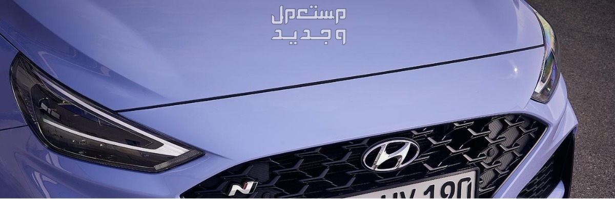 هيونداي i30 2024 الجديدة بجميع الفئات والاسعار المتوفرة عند الوكيل وابرز العيوب والمميزات في السعودية مقدمة سيارة هيونداي i30 2024-2025