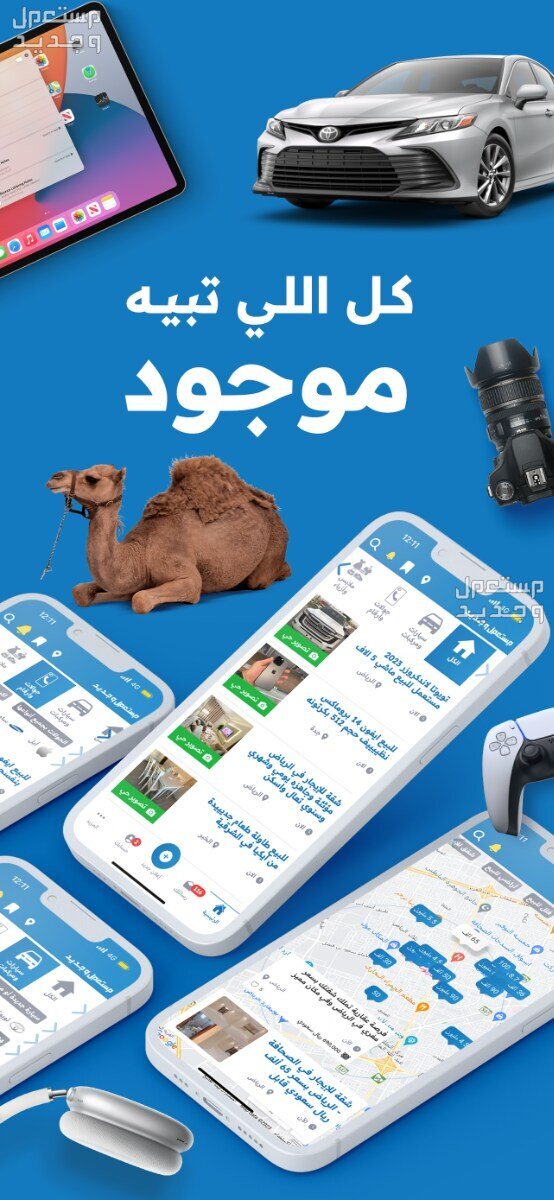 أفضل أماكن بيع وشراء اثاث مستعمل 2024 موقع مستعمل وجديد