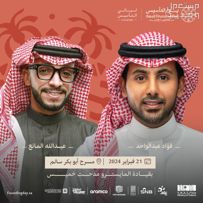 خطوات حجز تذاكر فعاليات يوم التأسيس 2024 في الإمارات العربية المتحدة فؤاد عبدالواحد وعبدالله المانع