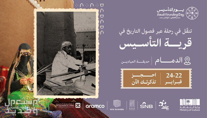 خطوات حجز تذاكر فعاليات يوم التأسيس 2024 في عمان قرية التأسيس 2024