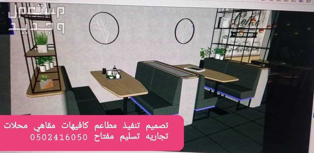 تصميم تنفيذ ديكورات المطاعم المقاهي الكافيهات المعارض