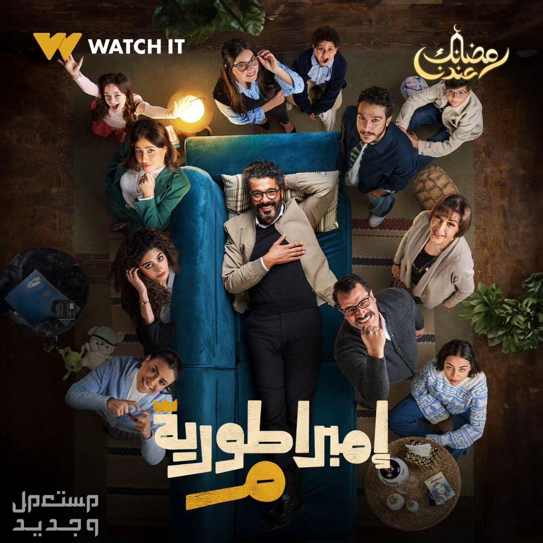 مواعيد مسلسلات رمضان 2024 والقنوات الناقلة في مصر مسلسل إمبراطورية م
