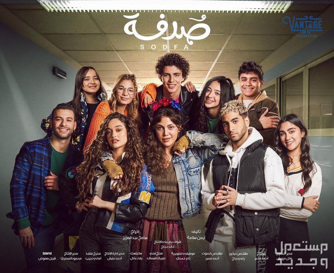 مواعيد مسلسلات رمضان 2024 والقنوات الناقلة في مصر مسلسل صدفة