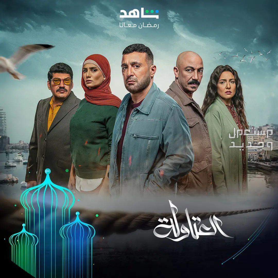 مواعيد مسلسلات رمضان 2024 والقنوات الناقلة في مصر مسلسل العتاولة