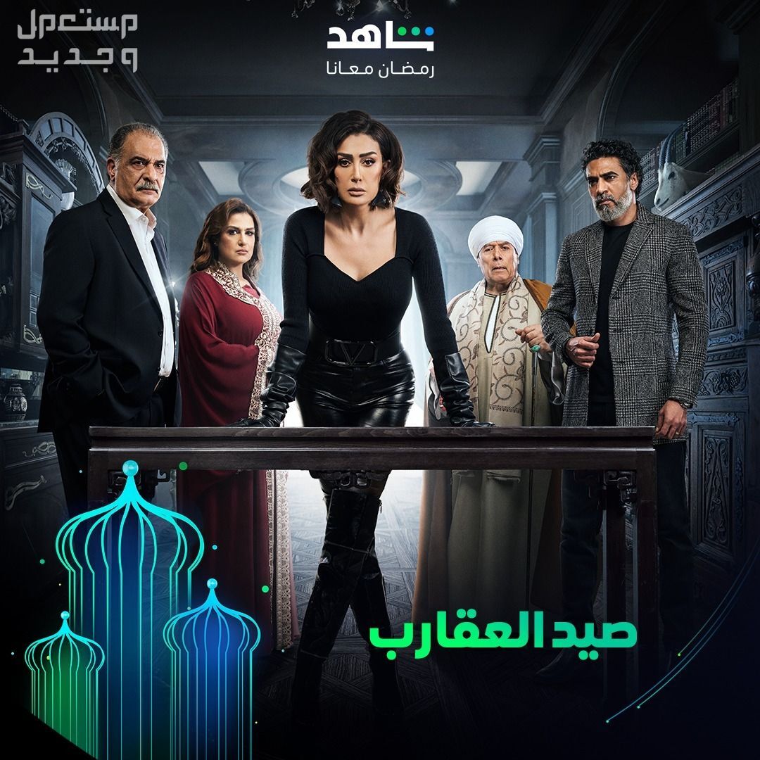 مواعيد مسلسلات رمضان 2024 والقنوات الناقلة في مصر مسلسل صيد العقارب